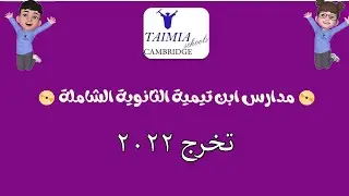 تخرج روضة ابن تيميه/الفوج التاسع والعشرين2021/2022