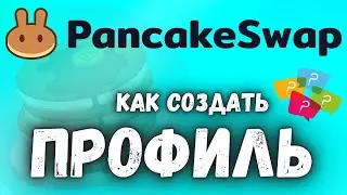 Pancake Swap как создать профиль? | Как купить CAKE