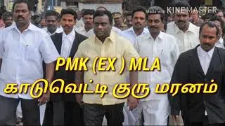 PMK (ex) MLA Kaduvetti Guru is Dead