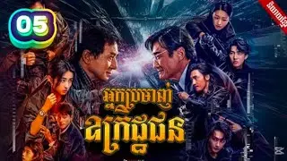 រឿង អ្នកប្រមាញ់ឧក្រិដ្ឋជន ( ភាគ 05 ) STR KH MOVIE