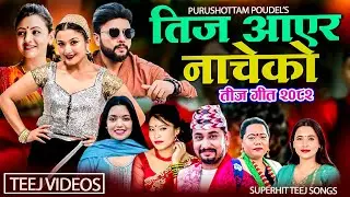 New  Teej Song 2082 | Teej Aayara Nacheko | Khem Century, Devi Gharti, Shanti Shree, Sunita, Durgesh