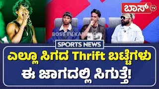 ವೇಡನ್&zwnj; ಬಗ್ಗೆ ಕನ್ನಡ Rappers ಹೀಗಾ ಹೇಳೋದು! | Vedan Rap | Kannada Rappers Exclusive Interview | BossTv