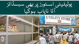 Subsidized flour became scarce  in utility stores - Aaj News