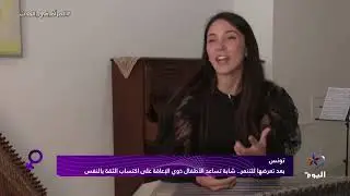 بعد تعرضها للتنمر.. شابة تونسية تساعد الأطفال ذوي الإعاقة على اكتساب الثقة بالنفس
