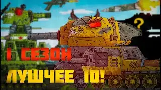 Какой сезон лучший?(тир лист)
