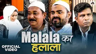 मलाला का हलाला | Malala Ka Halala | Short Film on Social Issue | Social Awareness | Tanda Talkies