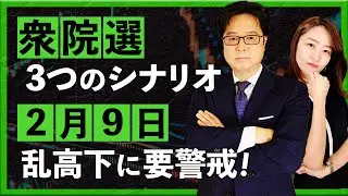 【2026年2月5日】衆院選 3つのマーケットシナリオ　2月9日 乱高下に要警戒！（津田隆光）