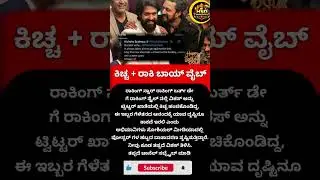 #HBDRockingStarYash#HappyBirthdayYash#KichchaSudeep#YashBoss#ToxicTheMovie