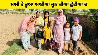 ਜੂਨ ਦੀਆਂ ਛੁੱਟੀਆਂ ਚ ਮਾਸੀ ਦਾ ਚਾਅ,ਭੂਆ ਨੂੰ ਦੇਖ ਕੇ ਮੱਥੇ ਵੱਟ ਲਿਆ ਪਾ ।।Punjabi Short Movie।।Sidhu Punjab TV