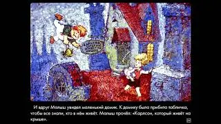Советские диафильм - Малыш и Карлсон