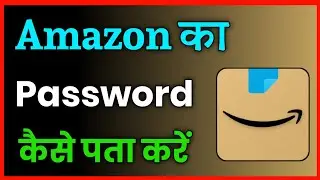 Amazon Ka Password Kaise Pata Kare 2022 !! How To Reset Amazon Password