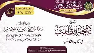 شرح (بهجة الطلب في آداب الطلب) | برنامج أصول العلم_المستوى الثاني | الشيخ صالح العصيمي
