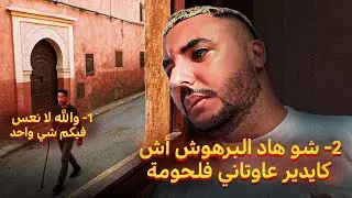خويا الصغير مشى فيها 😳داوه بوليس وهرب ليهم😭