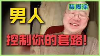 李诞教你识别男人套路！