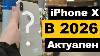 Можно ли выжить на iPhone X в 2026?