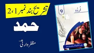 Class 9 Urdu New Syllabus 2025 | Nazam 1 Hamd Tashreeh (Band 1 & 2) | Mannan Education