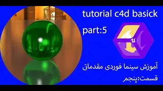 5آموزش سینمافوردی مقدماتی قسمت:-tutorial c4d basick part:5
