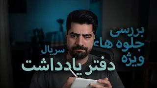 VFX Review EP12  |  بررسی جلوه های ویژه سریال دفتر یادداشت