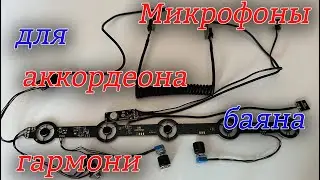 Инновационная микрофонная система для аккордеона, баяна и гармони