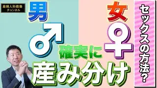 男女産み分け：セックスの体位、オーガズム、ゼリー、唯一確実な方法とは