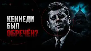 Трамп рассекретил документы: кто на самом деле убил Кеннеди? Новые факты 2026