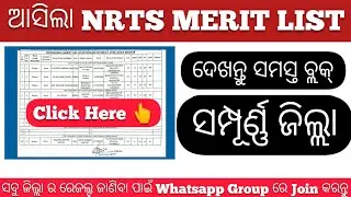 ସମ୍ପୂର୍ଣ୍ଣ ଜିଲ୍ଲା || NRTS MERIT LIST || ଦେଖନ୍ତୁ ସମସ୍ତ ବ୍ଲକ୍ || Varati Classes || Sagar Sir ||