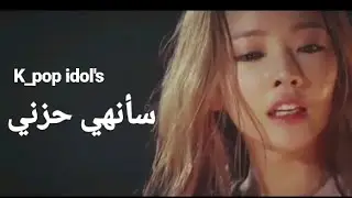 K_pop idol's // Undo My Sad  سأنهي حزني (Arabic sub) مترجمه