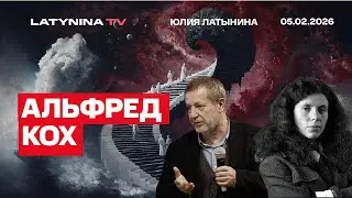 Альфред Кох.А что потеряют украинцы в случае проигрыша? Зеленский. Российская оппозиция