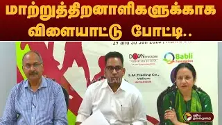 மாற்றுத்திறனாளிகளுக்காக விளையாட்டு போட்டி.. | Differently Abled Sport | Speed News
