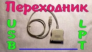 LPT адаптер  Посылка из Китая - 21