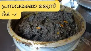 പ്രസവരക്ഷാ മരുന്ന് Part -2 / Prasavaraksha Marunnu Kerala