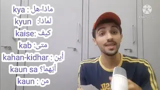 أدوات الاستفهام باللغة الهندية | كيف تسأل سؤال باللغة الهندية | تعلّم اللغة الهندية للعرب
