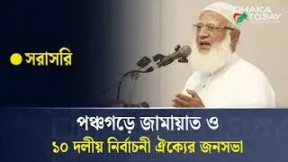 🛑সরাসরি: পঞ্চগড়ে জামায়াত ইসলামী মনোনীত ও ১০ দলীয় নির্বাচনী ঐক্যের জনসভা
