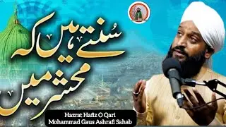 Sunte Hai Ke Mehshar Main Sirf Unki Rasai Hai // Hazrat Hafiz O Qari Mohammad Gaus Ashrafi Sahab