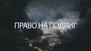 &laquo;Право на Подвиг  Группа Фильченкова&raquo;