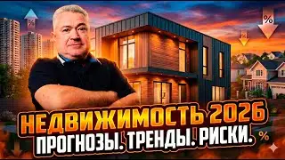 Опасные тренды и пузыри на рынке недвижимости в 2026 году