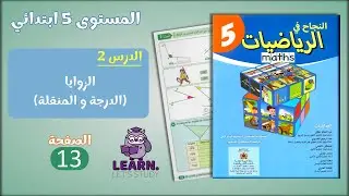 النجاح في الرياضيات المستوى 5 ابتدائي - الصفحة 13