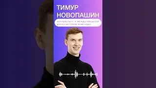 Тимур Новопашин в подкасте &laquo;Код рекрутера&raquo;. Поговорили про консалтинг в рекрутинге и работу в Европе