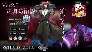 【ゼンゼロ】Ver2.5 式輿防衛線 狛野真斗 35704