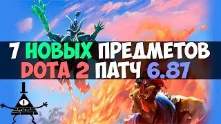 7 НОВЫХ ПРЕДМЕТОВ DOTA 2 6.87