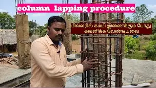 column lapping procedure | பில்லரில் கம்பி இணைக்கும் போது கவனிக்க வேண்டியவை