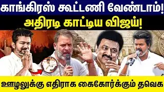 காங்கிரஸ் கூட்டணி வேண்டாம்! அதிரடி காட்டிய விஜய்! | TVK Vijay | Congress Alliance | Election 2026