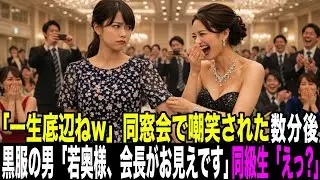 「一生底辺ねw」同窓会でゲラゲラ笑ういじめっ子の同級生たち。数分後、会長が現れ全員凍りつく...