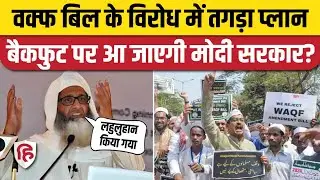Waqf Amendment Bill के विरोध में AIMPLB ने खोला मोर्चा, देशभर में चलाएगा विरोध प्रदर्शन | Waqf Board