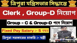 💥ত্রিপুরায় Group-C & Group-D পদে নিয়োগ💥মন্ত্রীসভার সিদ্ধান্ত💥Fixed Pay Salary💥 #tripurajobs #jrbt