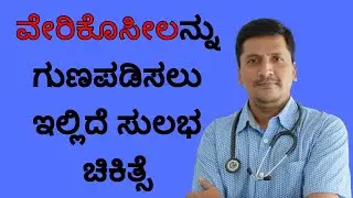 ವೇರಿಕೊಸೀಲನ್ನು ಗುಣಪಡಿಸಲು  ಸುಲಭ ಚಿಕಿತ್ಸೆ | Dr Narayan Mudgale | Ayurveda