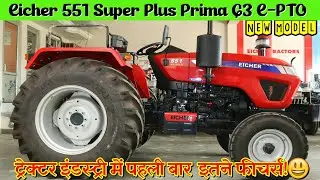 कंपनी ने कर दिए कमाल के बदलाब!😳 | New Eicher 551 (Five Star) Prima G3 Full Features and Price✅