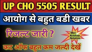 Up Cho Result जारी/Up Cho Cut Off 2022/Up Cho 5505 Result Updated Up Cho 5505 Result/Up Cho Cut Off