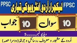 Fpsc ppsc lecturer Urdu test preparation 2025|اُردو کے مشہور و معروف رسائل و جرائد|