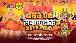 बघवे पर सवार होके अईली मईया  #Kamlesh Manariya #bhakti Song ।#Manar Bhajan 2024 ।।
